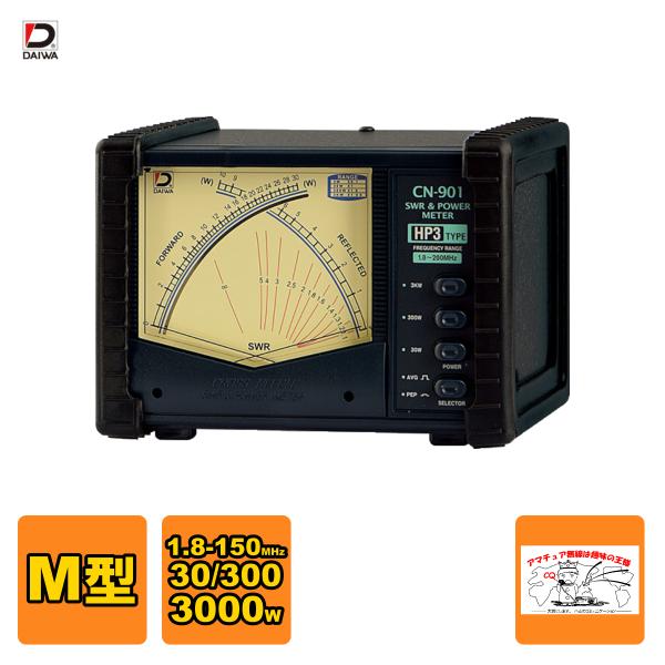 CN-901HP3 ダイワインダストリ クロスニードルSWR&amp;パワー計 1.8-200MHz 最大3...