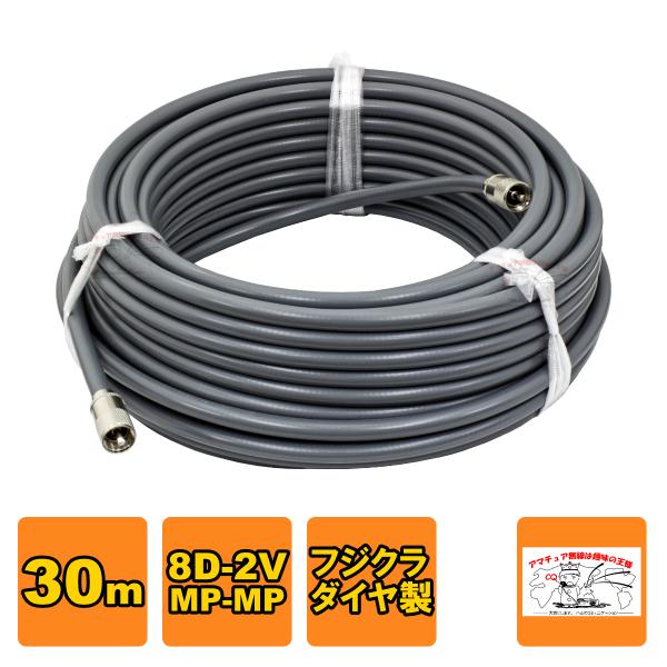 MP-MP 8D-2V（フジクラ）30m 協和ハーモネット