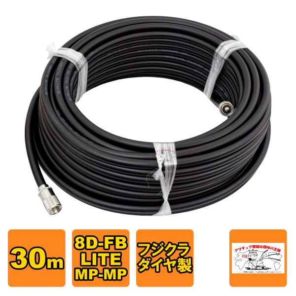 MP-MP 8D-FB-LITE（フジクラ）30m 協和ハーモネット