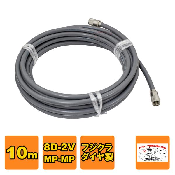 MP-MP 8D-2V（フジクラ）10m 協和ハーモネット