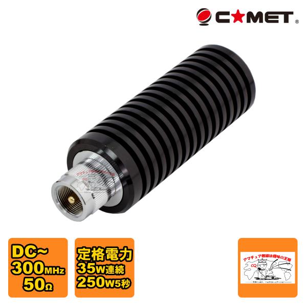 CDL-5500M コメット ダミーロード 50Ω高周波終端抵抗 M型 DC-300MHz 250W