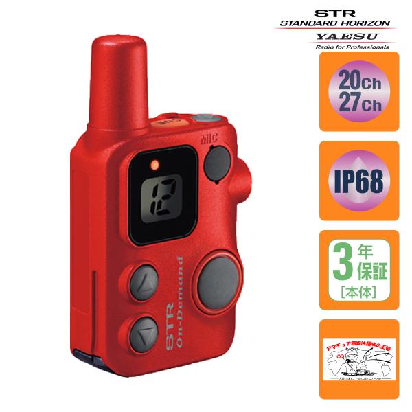トランシーバー SRFD10 RED スタンダードホライゾン 交互/中継通話対応特定小電力トランシー...