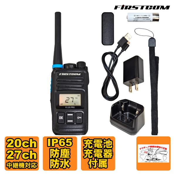 トランシーバー FC-ZX PRO FIRSTCOM FRC 特定小電力トランシーバー 中継機対応