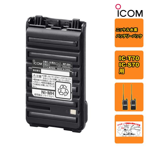 BP-264 アイコム 充電式ニッケル水素バッテリーパック IC-T70、IC-S70用