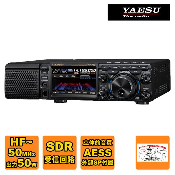 アマチュア無線 FT-710M-AESS 八重洲無線 HF/50MHz帯 SDRトランシーバー 出力...