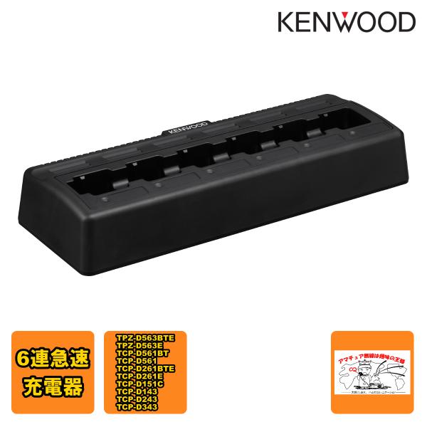 KSC-256A ケンウッド 6連急速充電器 ACコード付き TPZ-D563BTE,TPZ-D56...