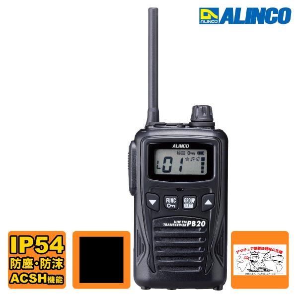 トランシーバー DJ-PB20BA ブラック アルインコ 特定小電力トランシーバー ACSH機能対応