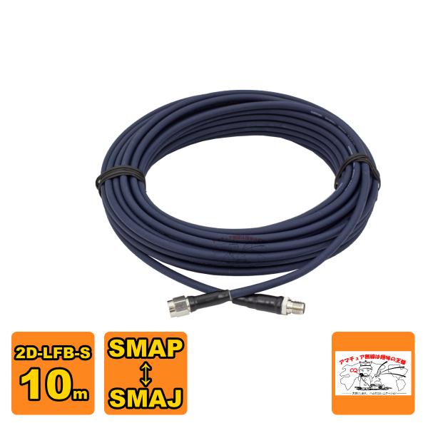 SMAJ-SMAP 2D-LFB-S 10m 延長用高周波同軸ケーブルセット 2D1SSの10m版