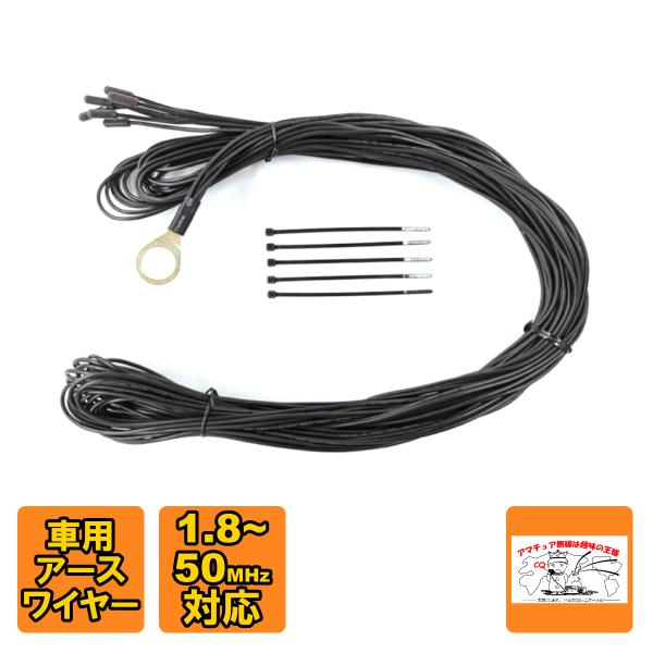 MVF-MEW56 車用HFアースワイヤー HF〜50MHzまで対応