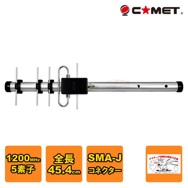 HFJ-1205Y コメット 1200MHz 5エレ シングル八木 SMA-J型