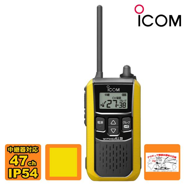 トランシーバー IC-4120#13 イエロー アイコム 特定小電力トランシーバー