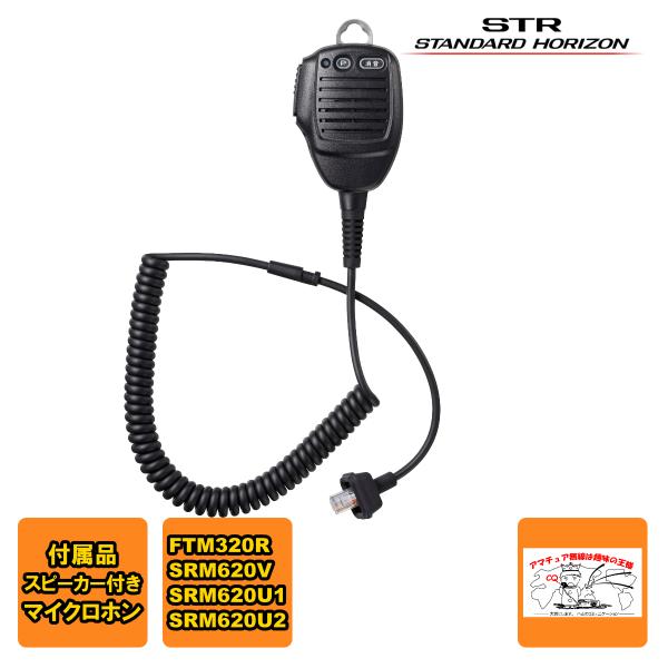 SSM-77E スタンダードホライゾン スピーカー付きマイクロホン カールコードタイプ FTM320...