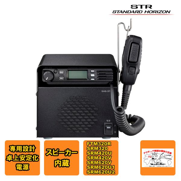 SAS-01A スタンダードホライゾン 卓上用安定化電源 スピーカー内蔵 FTM320R用