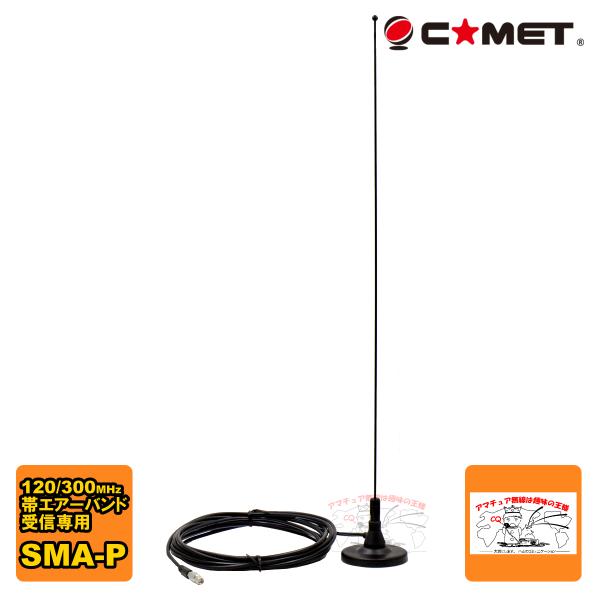 MA-AIR Band コメット エアーバンド受信用マグネットベースアンテナ
