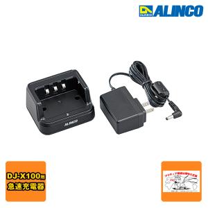 ALINCO DJ-X100　EDC-325A　受信機と充電スタンドセット ALINCO EDC-325A アルインコ(ALINCO) DJ-X100用充電スタンド