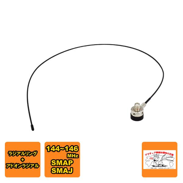 HS-ALA ナテック 144MHz アドオンラジアルセット SMAP-SMAJ 約510mmのラジ...