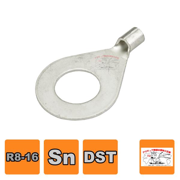 R8-16 DST大同端子製造 銅線用裸圧着端子丸型(R型)