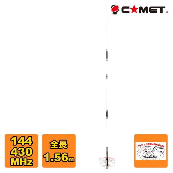 CMZ-9900 コメット 144/430MHz デュアルバンドノンラジアルモービルアンテナ