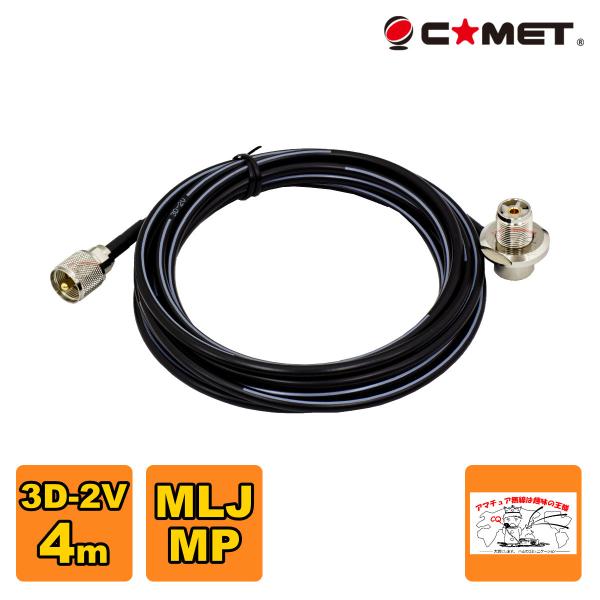 3D-2V 4m コメット 車載用同軸ケーブル MLJ MP