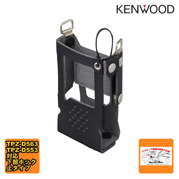 KLH-210 ケンウッド ハードケース 下部ホック止タイプ TPZ-D563対応