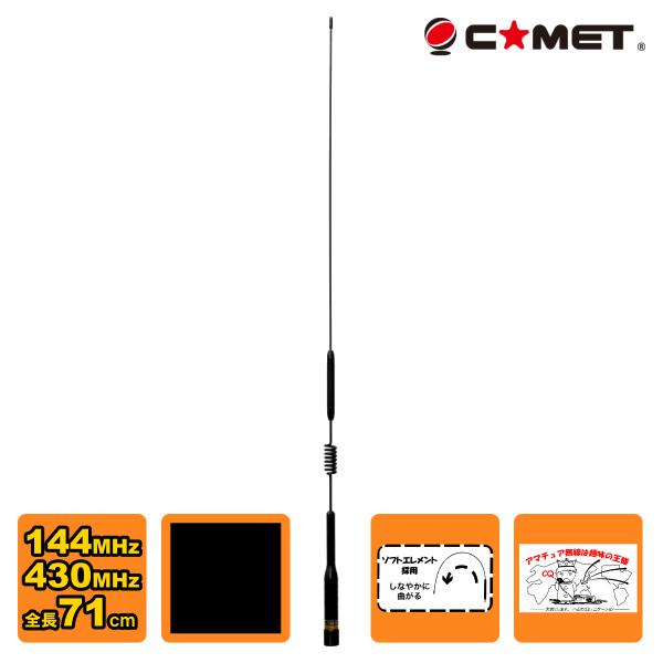 CHL-1900FB フレキシブルブラック コメット 144/430MHz ノンラジアルモービル用デ...