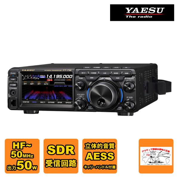アマチュア無線 FT-710M Field 八重洲無線 HF/50MHz帯 SDRトランシーバー 出...