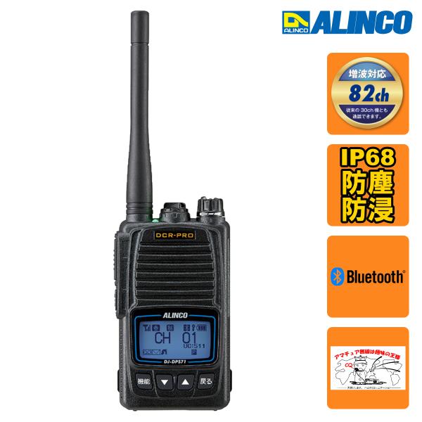トランシーバー DJ-DPS71EKA アルインコ Bluetooth対応 デジタル82ch 351...