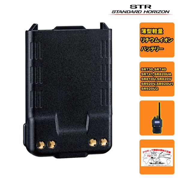 SBR-31LI  STR業務用通信機 薄型軽量リチウムイオンバッテリー SR730,SR740用