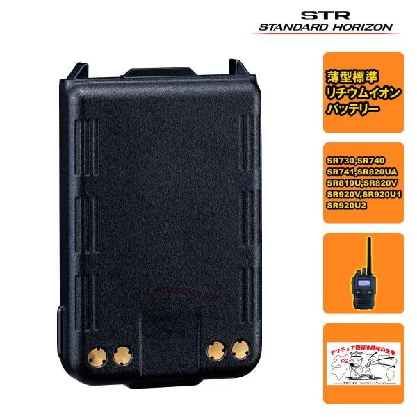 SBR-33LI STR業務用通信機 薄型標準リチウムイオンバッテリー SR730,SR740用