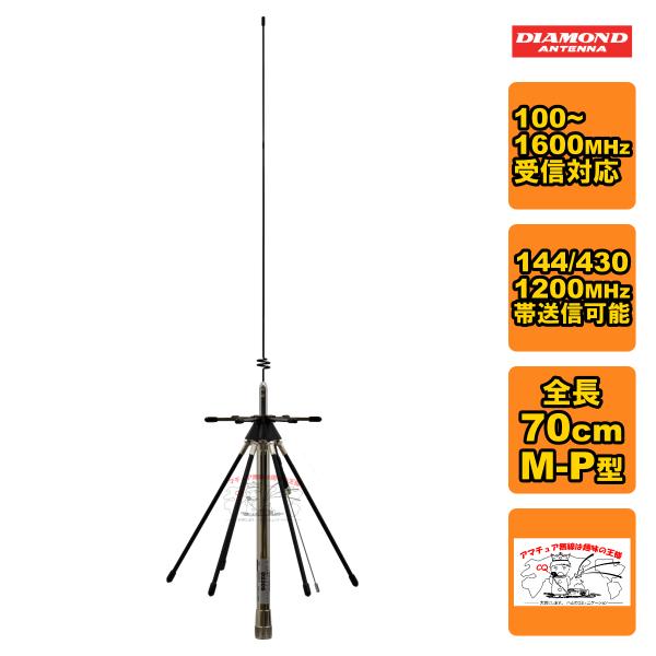 D220S ダイヤモンド モービル用ディスコーンアンテナ 100〜1600MHz受信 144/430...