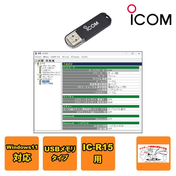 CS-R15 アイコム プログラミングソフトウェア IC-R15用
