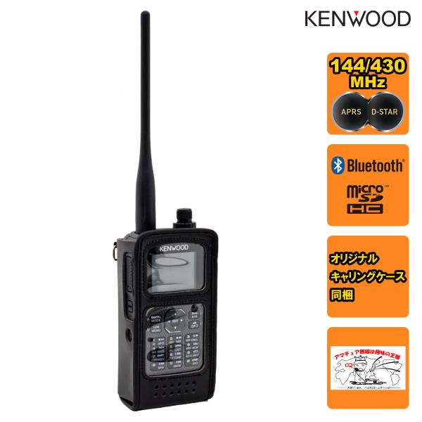 アマチュア無線 TH-D75 ケンウッド 144/430MHzデュアルバンダー + CSC-75 中...