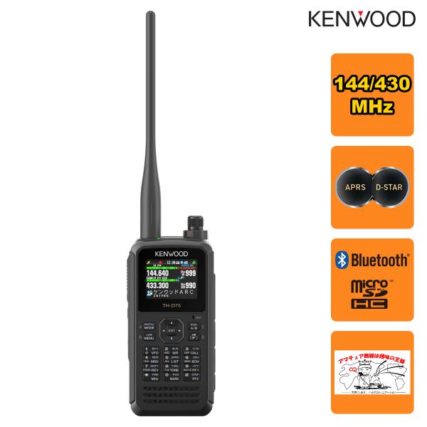 アマチュア無線 TH-D75 ケンウッド 144/430MHzデュアルバンダー APRS,D-STA...