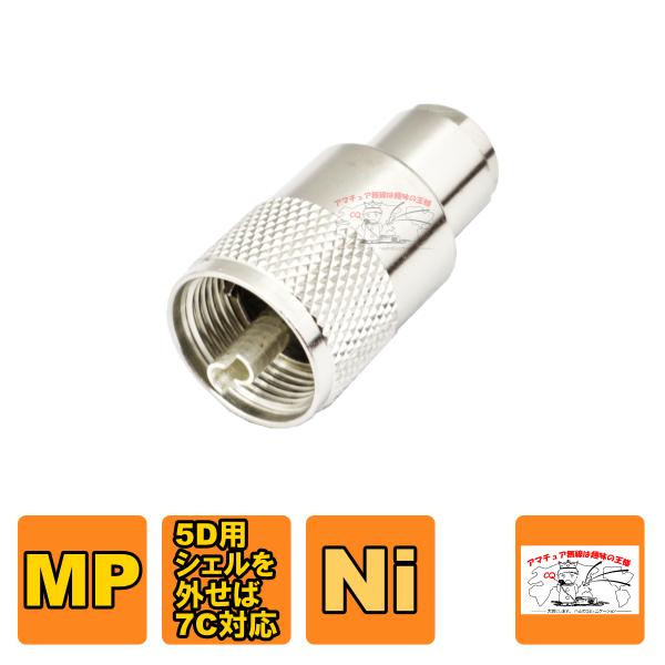 MP-7+A5 MP型同軸コネクター （処理Ni）