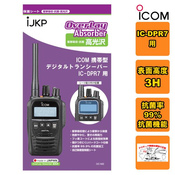 IJKP 液晶保護シート OC アイコム IC-DPR7用 衝撃吸収・抗菌 高光沢 オーバーレイアブ...