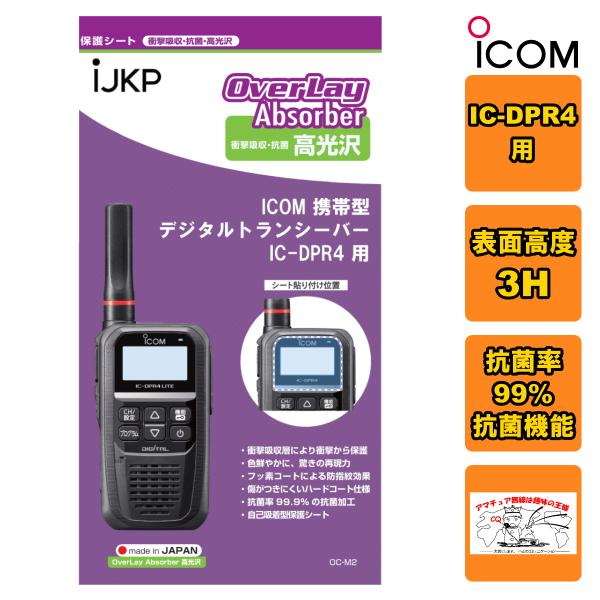 IJKP-PRSHEET-DPR4 液晶保護シート OC IC-DPR4用 衝撃吸収・抗菌 高光沢 ...