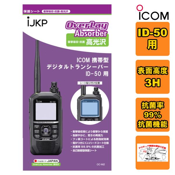 IJKP-PRSHEET-ID50 液晶保護シート OC ID-50用 衝撃吸収・抗菌 高光沢 オー...