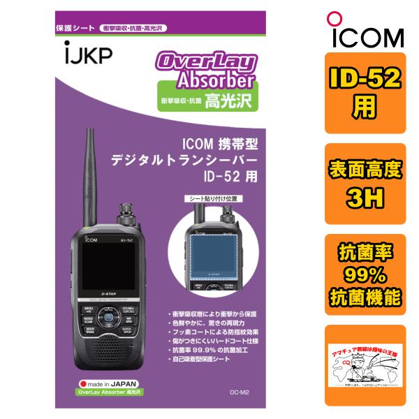 IJKP 液晶保護シート OC アイコム ID-52用 衝撃吸収・抗菌 高光沢 オーバーレイアブソー...