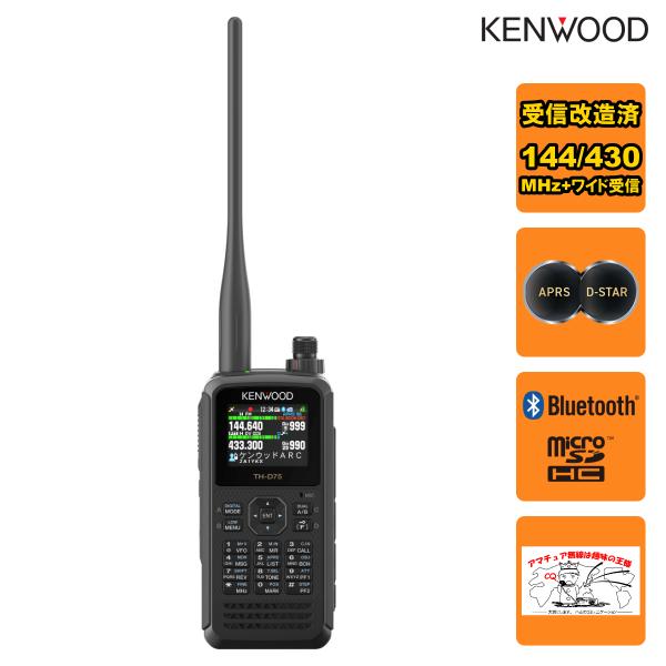 アマチュア無線 TH-D75 受信改造済 ケンウッド 144/430MHzデュアルバンダー APRS...