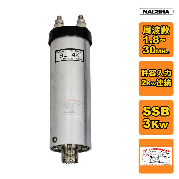 BL-4K ナガラ HFアンテナバラン 1.8~30MHz、2Kw連続