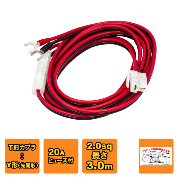 2TF-2Y T型カプラ Y型圧着端子 20A YAS-6 L-1.5 DCケーブル 3.0m