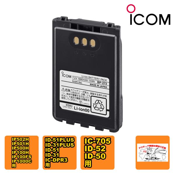BP-272 #22 アイコム 大容量リチウムイオンバッテリーパック IC-705,ID-52,ID...