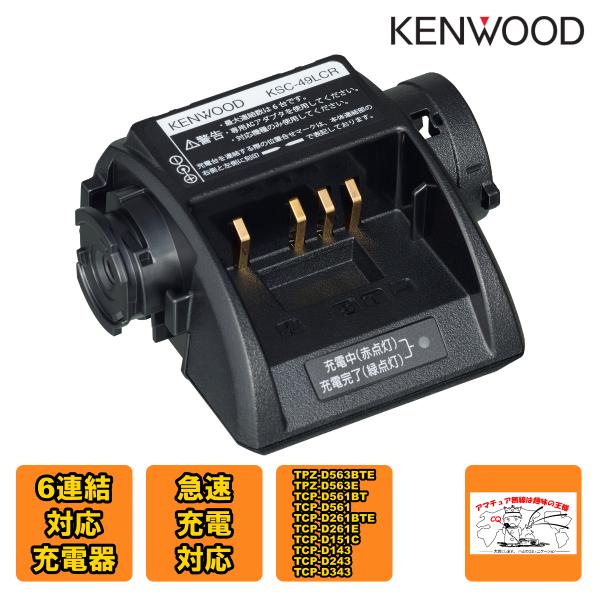 KSC-49LCR ケンウッド 6連結対応充電器 急速充電対応 ACアダプター別売 TPZ-D563...
