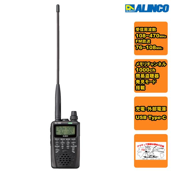 DJ-X82 アルインコ コミュニケーション・レシーバー 108〜470MHz AM/FM FM放送...