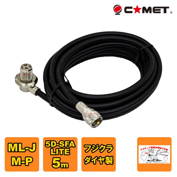 5D5MB SFA コメット 車載用同軸ケーブルセット ML-J-MP 5D-SFA-LITE 5m...