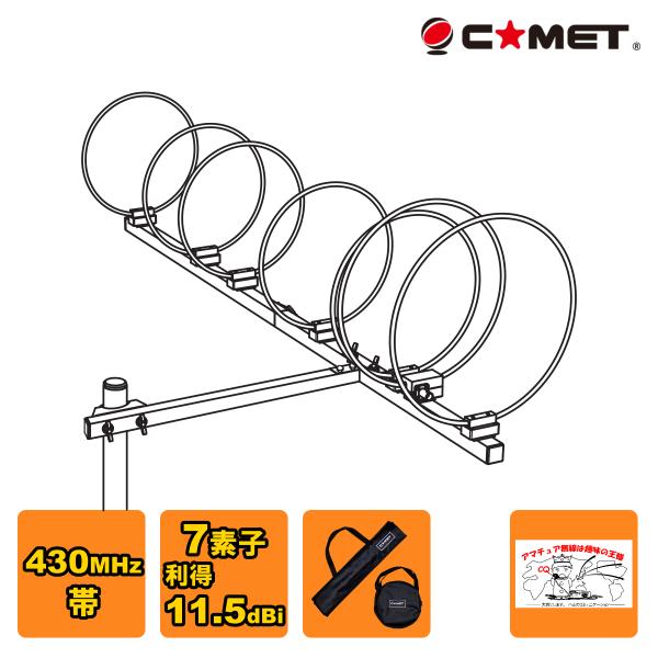 HFJ-L77Y コメット 430MHz帯7エレメントループアンテナ BNC-J 限定生産在庫限り ...