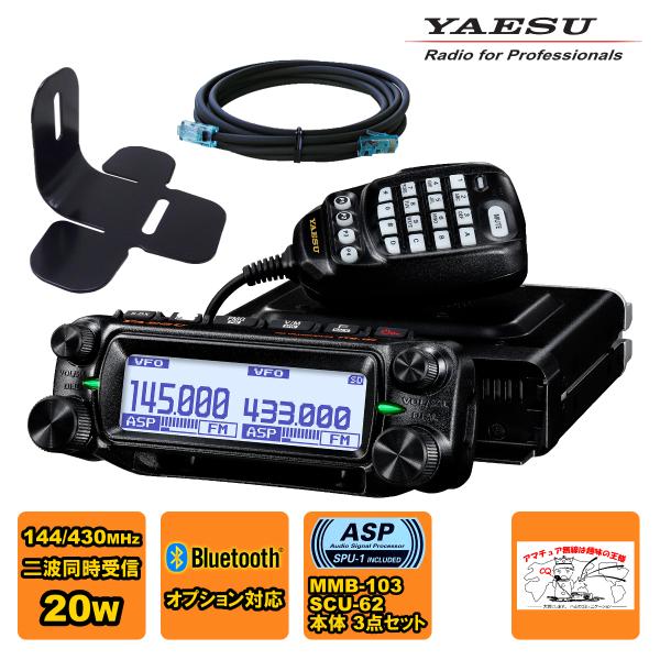 アマチュア無線 FTM-150S ASP YAESU 20W + MMB-103 ダッシュマウントブ...