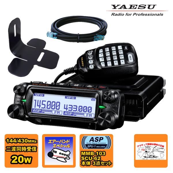 FTM-150S ASP エアーバンドスペシャル YAESU 20W+MMB-103 ダッシュマウン...