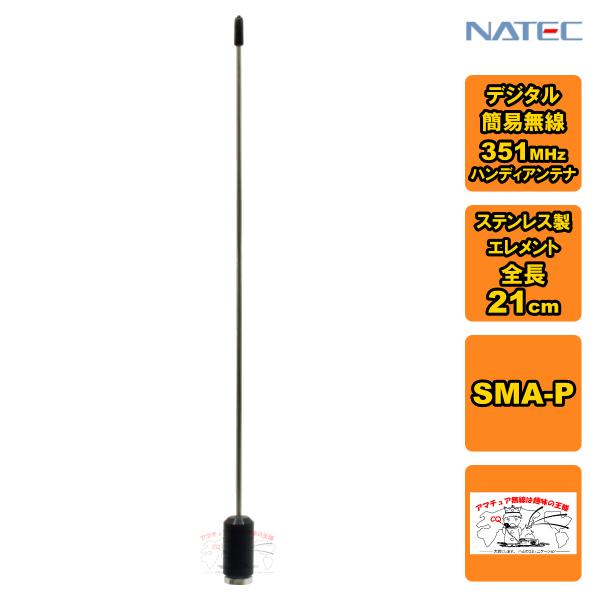 SWP0351 ナテック 351MHz帯デジタル簡易無線登録局用1/4λホイップアンテナ ステンレス...