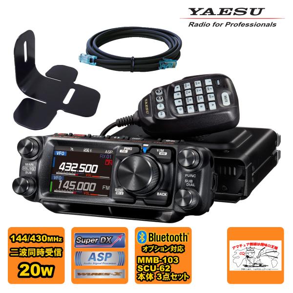アマチュア無線 FTM-510DS ASP YAESU 20W + MMB-103 ダッシュマウント...